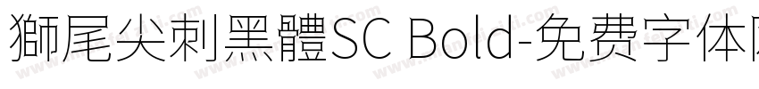 獅尾尖刺黑體SC Bold字体转换